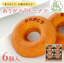 「ありがとう」ドーナツ(個包装6個入り箱)父の日 ドーナツ メッセージ入り スイーツ しっとり お取り寄せ 洋菓子 人気 誕生日 バースデー お菓子 土産 みや...