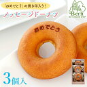 「おめでとう」ドーナツ(個包装3個入り箱)ドーナツ メッセージ入り スイーツ しっとり お取り寄せ 洋菓子 人気 誕生日 バースデー お菓子 土産 みやげ お返し プレゼント ギフト 贈り物 おめでとう お配り用 阪神 西宮 甲子園 高校野球 OB会 同窓会 ベルン Bern