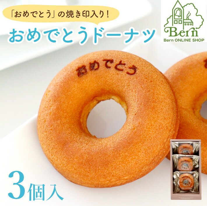「おめでとう」ドーナツ(個包装3個入り箱)ドーナツ メッセージ入り スイーツ しっとり お取り寄せ 洋菓子 人気 誕生日 バースデー お菓子 土産 みやげ お返...
