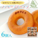 「おめでとう」ドーナツ(個包装6個入り箱)ドーナツ メッセージ入り スイーツ しっとり お取り寄せ 洋菓子 人気 誕生日 バースデー お菓子 土産 みやげ お返し プレゼント ギフト 贈り物 おめでとう お配り用 阪神 西宮 甲子園 高校野球 OB会 同窓会 ベルン Bern