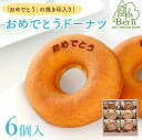 「おめでとう」ドーナツ(個包装6個入り箱)ドーナツ メッセージ入り スイーツ しっとり お取り寄せ 洋菓子 人気 誕生日 バースデー お菓子 土産 みやげ お返...