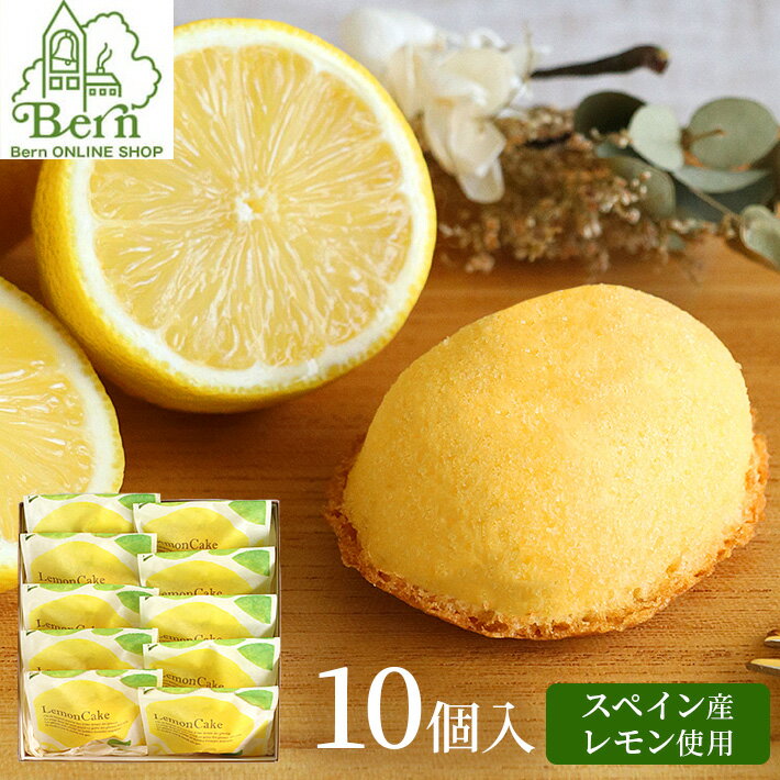 レモンケーキ(10コ入り)レモンケーキ レモン 蜂蜜 スイーツ 焼き菓子 お菓子 しっとり 焼菓子 ギフト 土産 みやげ お返し プレゼント グッズ お祝い 甲...
