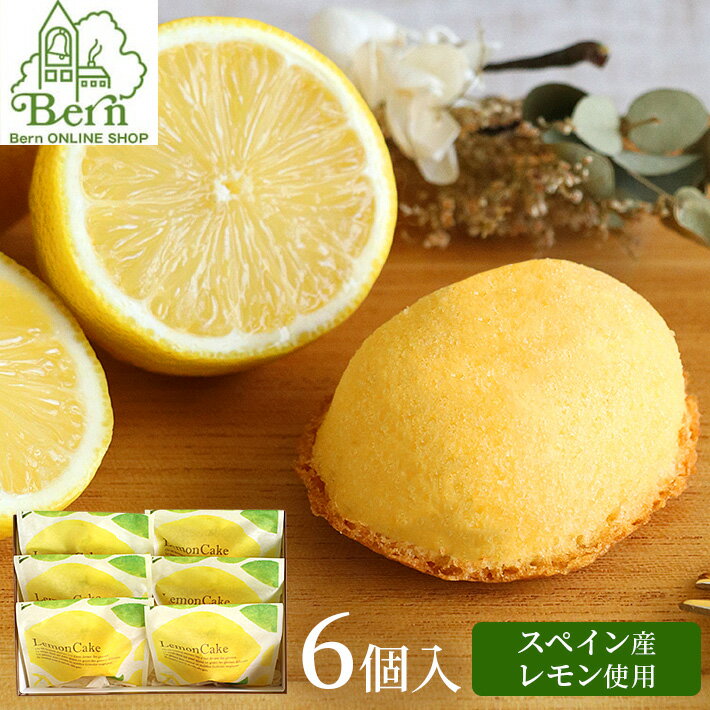 レモンケーキ(6コ入り)レモンケーキ レモン 蜂蜜 スイーツ 焼き菓子 お菓子 しっとり 焼菓子 ギフト 土産 みやげ お返し プレゼント グッズ お祝い 甲子...