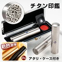 ＼母の日10 OFF＆P5倍／印鑑 チタン 銀行印 アタリ 印鑑ケース付き 印鑑セット 印鑑 作る 目印 はんこ いんかん 10.5mm-18.0mm 印鑑 実印 作成 認印 個人印鑑 会社印 判子 ネーム印 男性 女性用