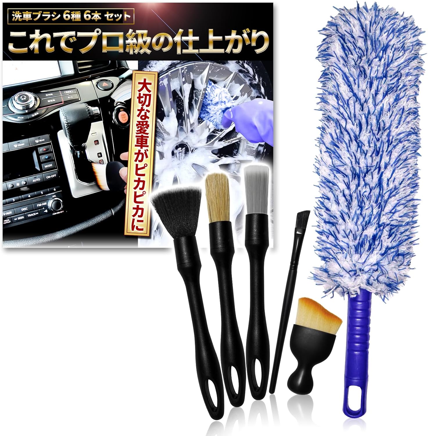 洗車ブラシセット 6本セット 洗車用品セット ボディ用 ホイール用 筆 隙間 タイヤブラシ ディテールブラシ ホイールブラシ 洗車 洗車グッズ 洗車用品 洗車用...