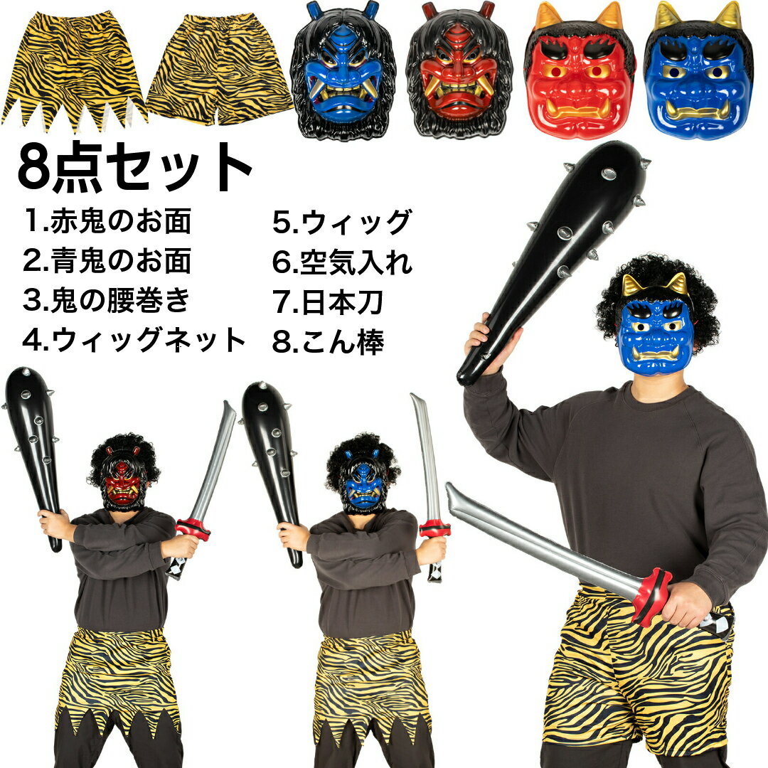 節分 鬼 衣装 コスプレ 鬼コスプレ 8点セット 筋肉 赤鬼 青鬼 仮装 鬼面 こん棒 メンズ 鬼お面 虎腰巻き おに 赤鬼 青鬼 鬼衣装 おに 節分 豆まき オニ退治 節分豆 舞台 演劇 イベント コスチューム 小道具 男女共用 赤鬼全身セット