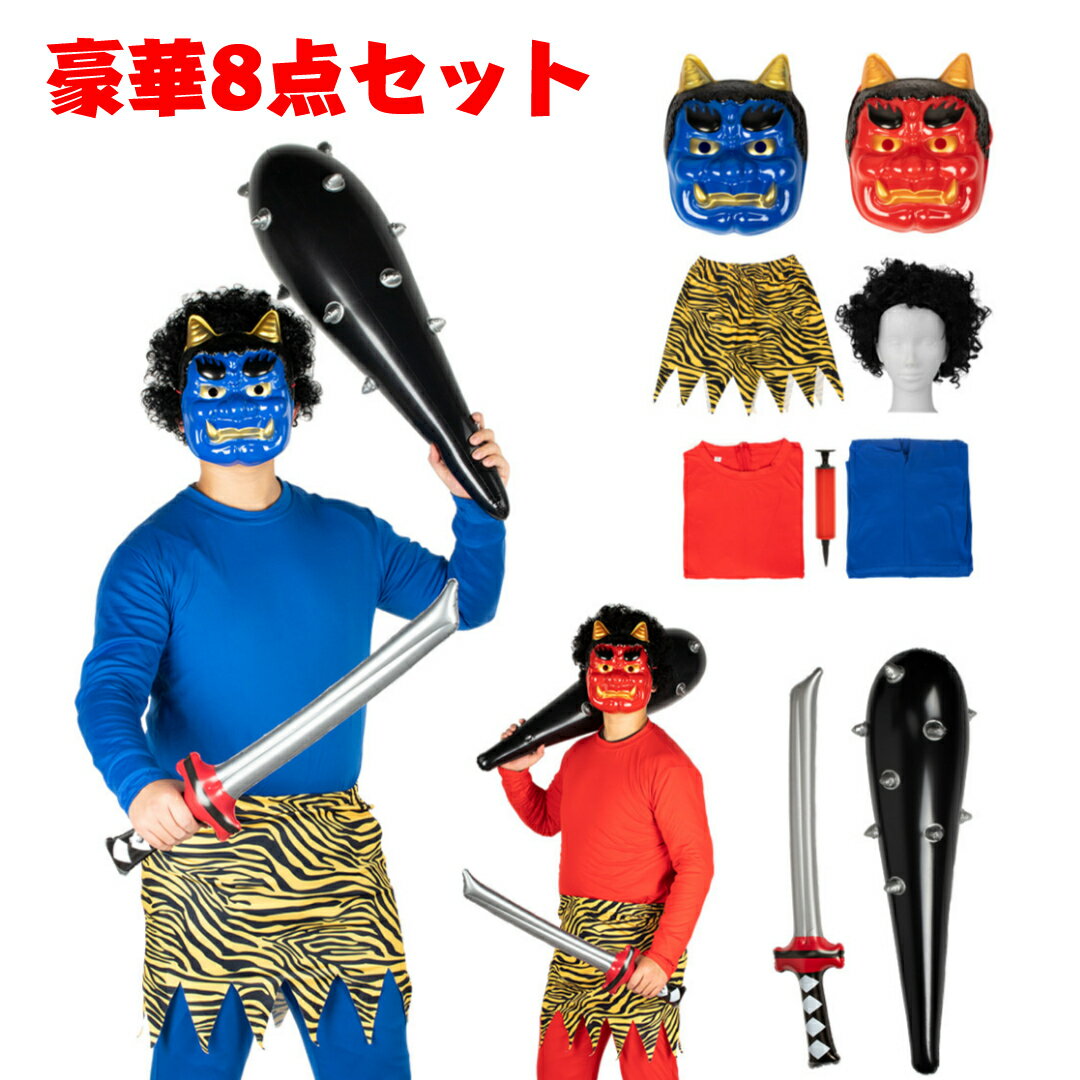 【豪華8点フルセット】節分 鬼 衣装 鬼コスプレ 赤鬼 青鬼 豆まき オニ退治 鬼のお面 リアル鬼 文化祭 節分の日 コスチューム 仮装 男女兼用のサムネイル