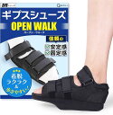 現役整体師監修 ギプスシューズ 骨折 サンダル 履きやすい 滑り止め 調節可能 楽々 歩行 OPEN WALK 左右兼用