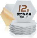 防音シート 六角形 吸音材 12枚 自己粘着 遮音シート 30x26x0.9cm 防音材 高密度 防音パネル 白 吸音パネル エコー吸収と騒音低減のための吸音シ...