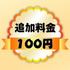 【追加料金ページ】選択肢に 「＋〇〇円」との追加料金について、ご決算の際、楽天システムに自動的に加算できないので、この追加料金用ページを商品と一緒にご購入いただければ、ポイント変倍などのキャンペーンがご参加できて、追加料金分もポイントでお支払えます。