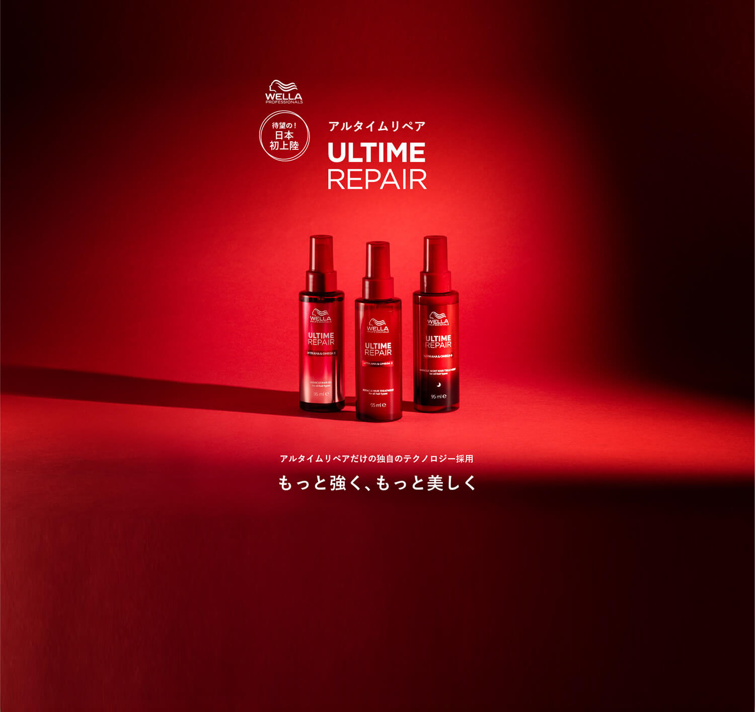 ウェラアルタイムリペア