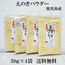 えのきパウダー(粉)120g(30g×4袋) メール便送料無料