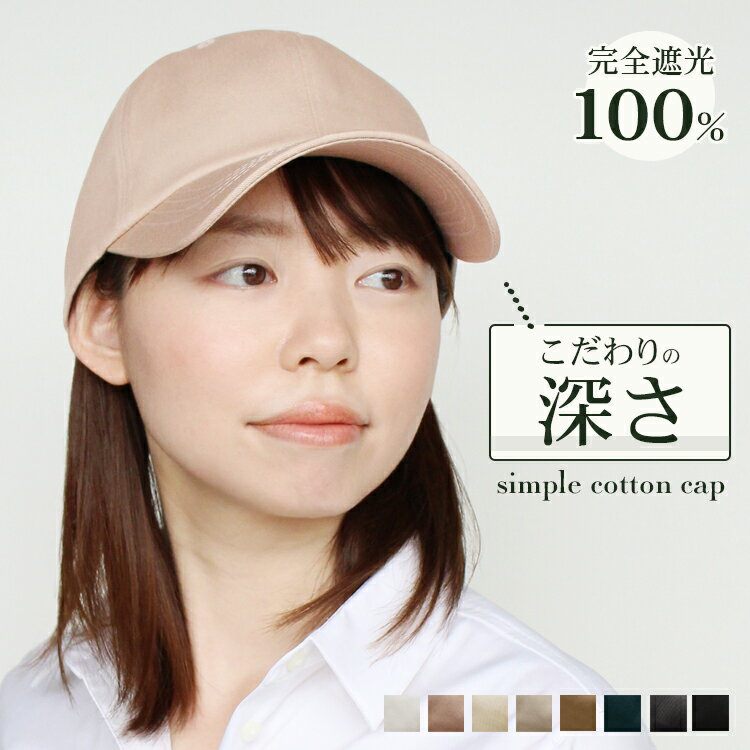 【クーポン利用で店内全品10％OFF！】キャップ レディース メンズ 深め 大きい 大きめ 人気 こだわり 紫外線 対策 UV アウトドア ランニング 帽子 シンプル おしゃれ 可愛い コットン オールシーズン 無地 メール便 送料無料【Simple Cotton Cap】のサムネイル