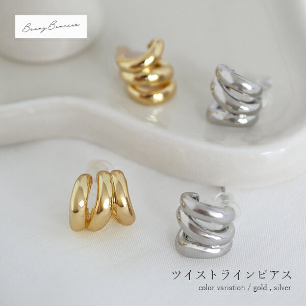 ツイストデザイン シンプル 大人可愛い きれいめ オフィスアクセ デイリーアクセ 立体ライン つやあり メタル 上品 おしゃれ ミニマルアクセ ゴールド シルバー 送料無料