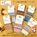 送料無料【ギフト用袋付き】H FOOTWEAR エイチフットウェア マウンテンソックス fair isle 3足セット フェアアイルソックス ポルトガル製 暖かい靴下 レディース 厚手ソックス 厚手靴下 ギフト プレゼント 誕生日 HFOOTWEAR