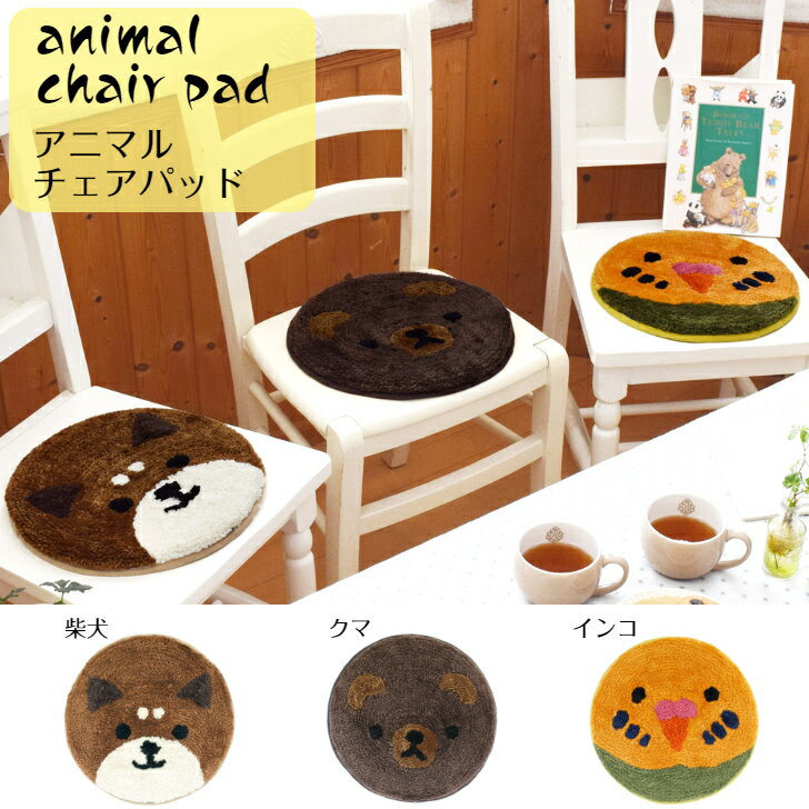 animal chair pad アニマルチェアパッド 座布団 サークルマット 丸座布団 動物マット 円形マット 椅子 イス イス用マット 椅子用マット かわいいマット 丸い座布団 シバイヌ 柴犬 イヌ 犬 インコ 鳥 熊 クマ プレゼント ギフト