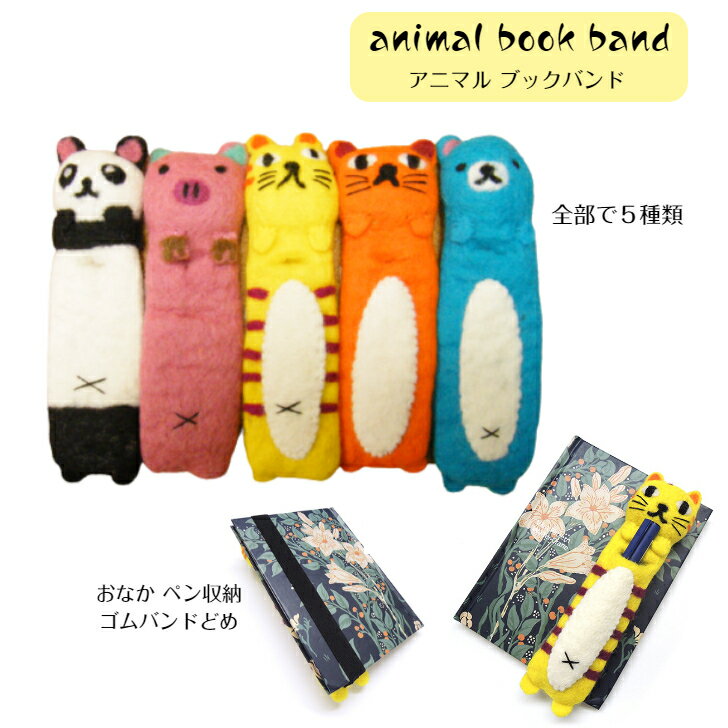 animal アニマル BOOK BAND ブックバンド トラネコ ネコ 猫 ねこ パンダ ブタ 豚 子豚 クマ 熊 動物本 しおり ノートバンド プレゼント ...