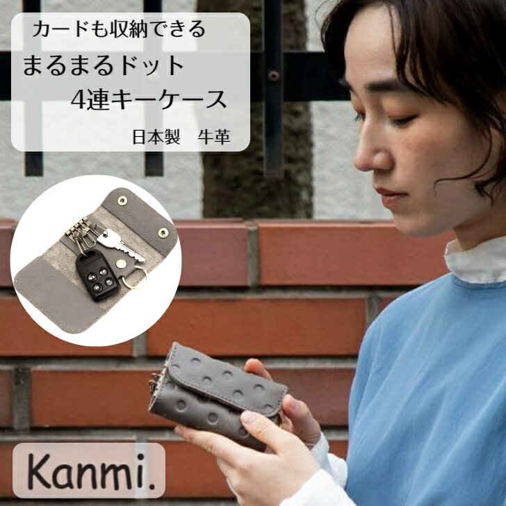 カンミ キーケース kanmi カンミ まるまるドット 4連キーケース カギケース 鍵ケース キーケース ポーチ 4本 手のひらサイズ 鍵入れ プレゼント 革ケース レディース メンズ 本革 ギフト 引っ越し祝い 新居 新社会人 おしゃれ ナチュラル 誕生日 父の日 母の日 敬老の日 kanmi. かんみ KE23-43