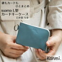 カンミ 財布 レディース kanmi カンミ suama スアマ L型カードキーケース カギケース 鍵ケース キーケース ポーチ 3本 手のひらサイズ 鍵入れ カード入れ 革ケース プレゼント 財布 本革 おしゃれ 新生活 引っ越し祝い 新社会人 レディース メンズ 贈答 ギフト kanmi. かんみ 送料無料 KE23-44