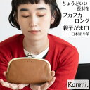 kanmi カンミ フカフカ ロング親子がま口 長財布 お財布 本革 ロングウォレット がまぐち ガマ口財布 小銭入れ お札入れ おしゃれ 革財布 レディース メンズ 誕生日 プレゼント ギフト 母の日 敬老の日 贈答 kanmi. かんみ 送料無料 WL22-29