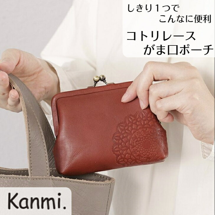 カンミ ミニ財布 レディース kanmi カンミ コトリレース がま口ポーチ 財布 お札入れ 小銭入れ がま口財布 カードケース カード入れ 化粧ポーチ 手のひらサイズ ミニ財布 プレゼント 革ケース レディース メンズ ナチュラル 本革 贈答 ギフト クリスマス 母の日 敬老の日 kanmi. かんみ 送料無料 PO21-90