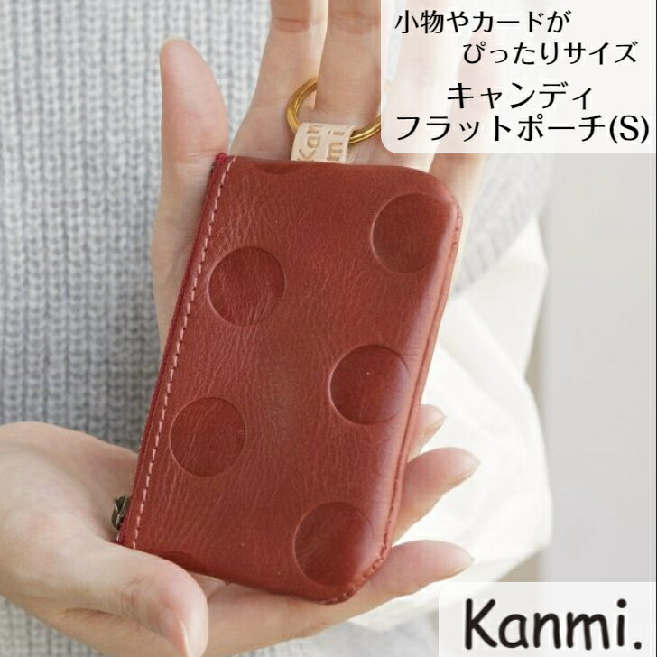 カンミ ミニ財布 レディース kanmi カンミ キャンディ フラットポーチ(S) 小銭入れ カードケース カード入れ 化粧ポーチ ミニポーチ 手のひらサイズ ミニ財布 小物ケース プレゼント 本革 レディース メンズ お祝い お返し物 kanmi. かんみ ギフト 父の日 母の日 敬老の日 プチギフト 送料無料 PO21-92