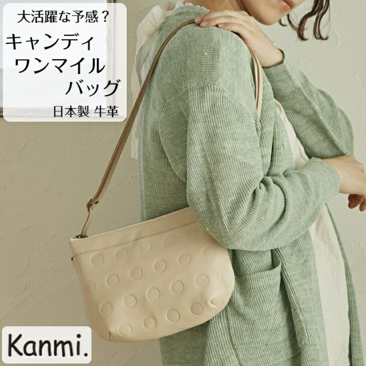 カンミ 一生使えるショルダーバッグ レディース（日本製） kanmi カンミ バッグ キャンディ ワンマイルバッグ レディース お出掛けバッグ ポーチ ショルダーバッグ 斜めがけ トラベルバッグ 本革 スマホショルダー トラベルポーチ 本革 ナチュラル 誕生日 ナチュラル 贈答 母の日 敬老の日 プレゼント kanmi. かんみ ギフト B22-64