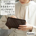 kanmi カンミ まるまるドット ロングがま口ウォレット 長財布 お財布 がま口財布 本革 小銭入れ お札入れ 革財布 レザー財布 ナチュラル おしゃれ レデ...