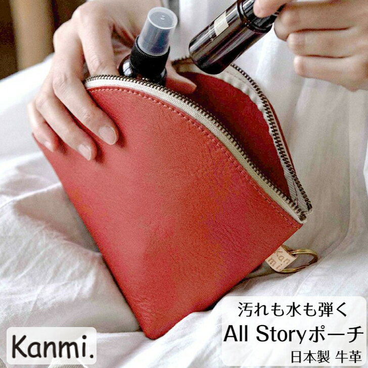 kanmi. カンミ All story ポーチ 小物入れ 化粧ポーチ 革ケース 防水ポーチ カメラケース 革ポーチ お財布 防水 レザーケース スマホポーチ 防水ケース プレゼント レザーポーチ おしゃれ レディース メンズ 敬老の日 母の日 父の日 ギフト kanmi. かんみ 送料無料 PO22-97のサムネイル