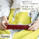 kanmi カンミ コトリレース スリムペンケース 筆箱 ペンケース 本革 ペン入れ レディース メンズ レザーケース 革ケース レザー 牛革 小物入れ プレゼ...