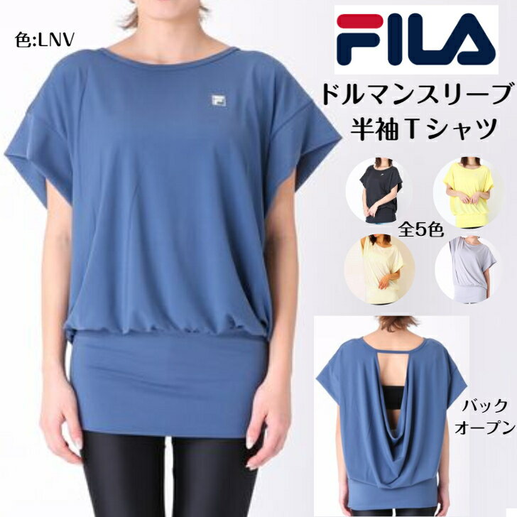 フィラ FILA フィラ レディース 半袖Tシャツ ドルマンスリーブ ヨガ スポーツウェア ヨガウェア スポーツ ホットヨガ フィットネスウエア フィットネス ランニング ジョギング 水着 吸水速乾 水陸両用 318-511