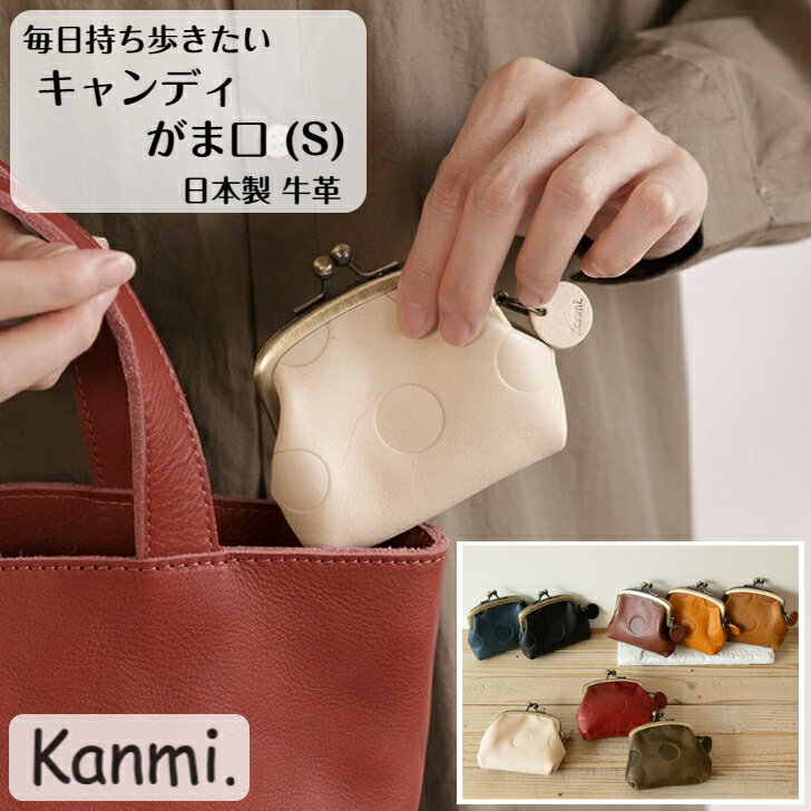 カンミ ミニ財布 レディース kanmi カンミ キャンディ がま口(S) 財布 お札入れ 小銭入れ ミニケース がま口財布 小物入れ 手のひらサイズ がま口小物入れ ミニ財布 プレゼント 革ケース レディース メンズ 本革 kanmi. かんみ 母の日 父の日 敬老の日 ギフト プレゼント 送料無料 C21-28