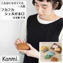 カンミ 小銭入れ レディース kanmi カンミ 小銭入れ フカフカ シェルがま口 財布 お札入れ ミニ小銭入れ 小物入れ 手のひらサイズ ミニ財布 プレゼント 革ケース レディース メンズ 本革 父の日 母の日 敬老の日 kanmi. かんみ 贈答 クリスマス ギフト プレゼント 送料無料 ナチュラル C22-29