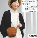 カンミ　ポシェット kanmi カンミ フカフカ ミニシェル ポシェット レディース ポーチ 本革 ショルダーバッグ バッグインバッグ 化粧ポーチ スマホショルダー トラベルポーチ 斜めがけ ナチュラル バック 鞄 母の日 旅行 敬老の日 誕生日 プレゼント kanmi. かんみ ギフト 送料無料 B23-85