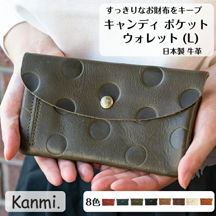 kanmi カンミ キャンディ ポケットウォレット 財布 お財布 本革 ロングウォレット 革 小銭入れ おしゃれ お札入れ 長財布 革財布 誕生日 プレゼント レディース メンズ kanmi. かんみ ギフト ナチュラル お祝い 入学 新社会人 母の日 父の日 敬老の日 送料無料 WL19-97