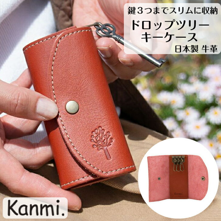 カンミ キーケース kanmi カンミ ドロップツリー キーケース 3連キーケース カギケース 鍵ケース ポーチ 3本 鍵収納 本革 手のひらサイズ 鍵入れ プレゼント 革ケース レディース メンズ ギフト 男性 女性 ナチュラル 新生活 新社会人 引っ越し kanmi. かんみ 送料無料 KE06-11