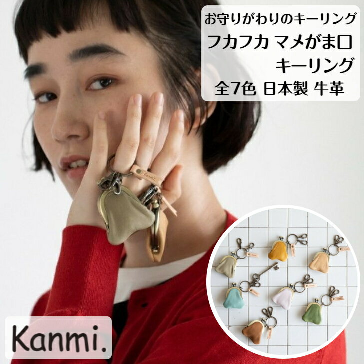 カンミ 革小銭入れ レディース kanmi カンミ フカフカ マメがま口 キーリング チャーム ミニがま口 キーホルダー 本革 がま口小銭入れ キーチャーム 小銭入れ 薬ケース プレゼント レディース メンズ ナチュラル 父の日 母の日 敬老の日 贈答 kanmi. かんみ クリスマス ギフト S22-89