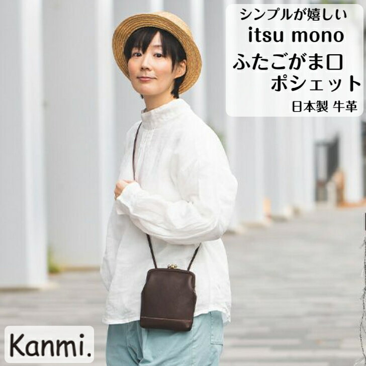 カンミ 一生使えるショルダーバッグ レディース（日本製） kanmi カンミ itsu mono ふたごがま口ポシェット レディース がま口 ポーチ バッグインバッグ ショルダーバッグ スマホショルダー トラベルポーチ 斜めがけ 本革 ナチュラル kanmi. かんみ 誕生日 プレゼント ギフト B23-82