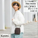 カンミ　ポシェット kanmi カンミ itsu mono ふたごがま口ポシェット レディース がま口 ポーチ バッグインバッグ ショルダーバッグ スマホショルダー トラベルポーチ 斜めがけ 本革 ナチュラル kanmi. かんみ 誕生日 プレゼント ギフト B23-82