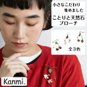 kanmi カンミ ことりと天然石 ブローチ 小鳥 天然石 ワンポイント アクセサリー チャーム 帽子 ストール トリ 天然石ブローチ 本革 レザー ナチュラル...
