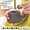 カンミ スマートウォレット レディース kanmi カンミ まるまるドット パカパカ コインケース 小銭入れ 小銭ケース コイン入れ 本革 おしゃれ 革ケース ナチュラル ミニポーチ メンズ レディース 財布 誕生日 プレゼント kanmi. かんみ ギフト クリスマス 贈答 母の日 敬老の日 父の日 送料無料 C23-31