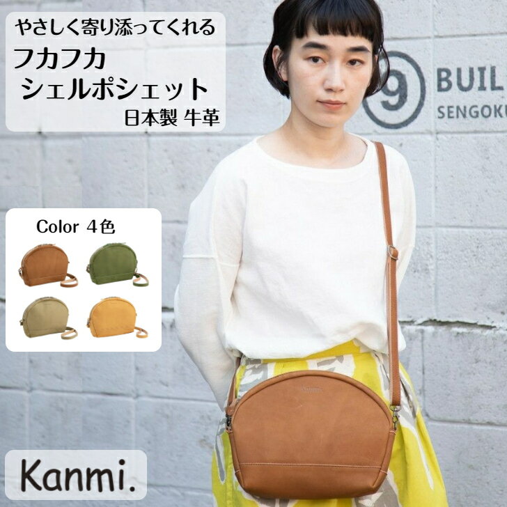 カンミ　ポシェット kanmi カンミ フカフカ シェル ポシェット レディース ポーチ バッグインバッグ ショルダーバッグ スマホショルダー トラベルポーチ トラベルバッグ 旅行鞄 斜めがけ 本革 旅行 ナチュラル 母の日 敬老の日 記念日 誕生日 プレゼント kanmi. かんみ ギフト B22-76