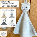 松尾ミユキ miyuki matsuo kayafukin Cat Face Towel キャットフェイスタオル 25cm×25cm ハンドタオル トイレタオル 手拭き てふき タオル クロス ふきん てるてる坊主 子供 幼稚園 入園 cat 手ぬぐい 猫 ネコ ハチワレ トラ フキン プレゼント ギフト 猫グッズ 猫タオル