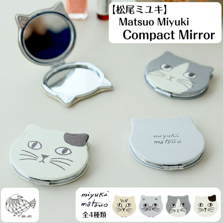 松尾ミユキ Matsuo miyuki Compact Mirror Cat Face キャット コンパクトミラー 7.5cm×6.8cm 手カガミ 鏡 ミラー 拡大鏡 お化粧 化粧道..