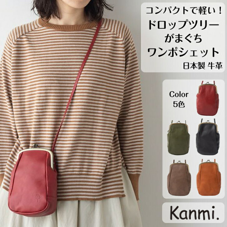 カンミ　ポシェット kanmi カンミ ドロップツリー がま口 ワンポシェット がま口ポーチ がま口バッグ バッグインバッグ ショルダーバッグ スマホショルダー 旅行鞄 トラベルポーチ 斜めがけ 財布 本革 旅行 ナチュラル 記念日 母の日 敬老の日 誕生日 プレゼント kanmi. かんみ ギフト B23-86