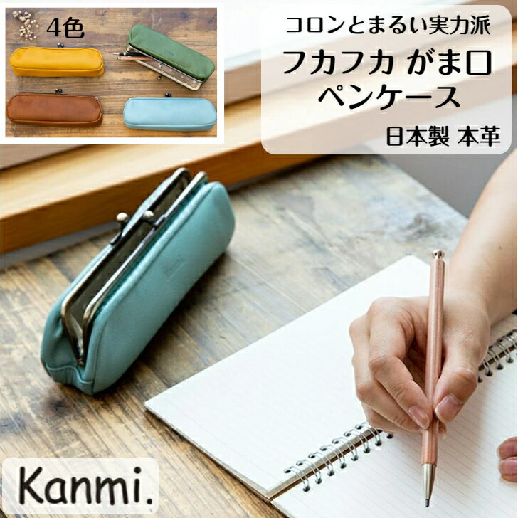 kanmi カンミ フカフカ がま口ペンケース ガマグチ がま口 ガマ口 ペンケース 筆箱 本革 レディース メンズ 牛革 ナチュラル レザーケース 革ケース ...