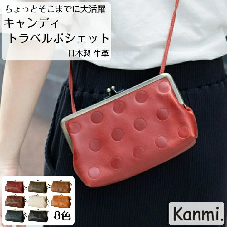 カンミ　ポシェット kanmi カンミ キャンディ トラベルポシェット レディース がま口 ポーチ バッグインバッグ ショルダーバッグ スマホショルダー トラベルポーチ 旅行 斜めがけ 本革 ナチュラル 誕生日 プレゼント kanmi. かんみ 送料無料 母の日 敬老の日 入学祝い 新社会人 ギフト PO16-76