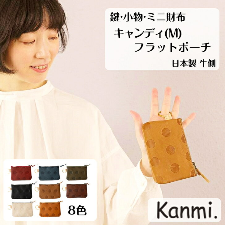 カンミ ミニ財布 レディース kanmi カンミ キャンディ フラットポーチ(M) ポーチ お財布 サイフ 手のひらサイズ ミニ財布 カギケース 小物 財布 小銭入れ 革財布 牛革 レザー財布 記念日 誕生日 父の日 母の日 敬老の日 プレゼント kanmi. かんみ ギフト メンズ レディース 送料無料 PO21-93