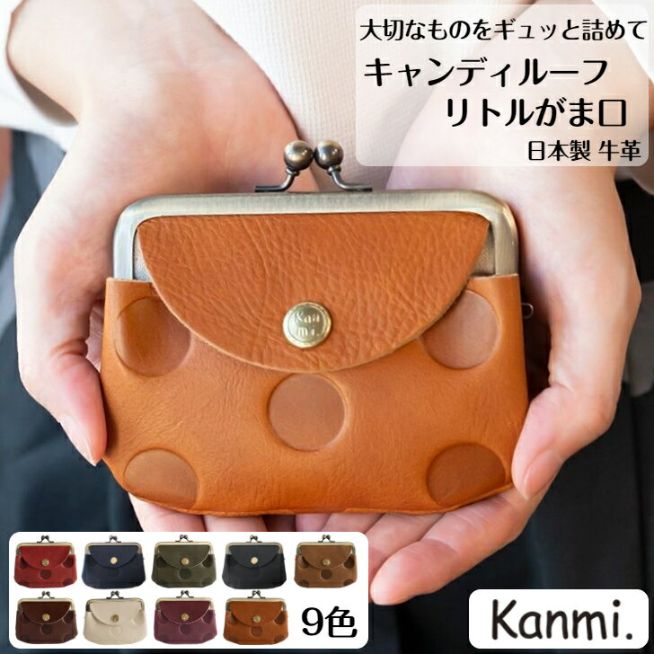 カンミ ミニ財布 レディース kanmi カンミ キャンディルーフ リトルがま口 財布 お札入れ 小銭入れ カードケース カード入れ 手のひらサイズ ミニ財布 プレゼント 革ケース レディース メンズ 本革 贈答 母の日 父の日 敬老の日 かわいい kanmi. かんみ ギフト プレゼント 送料無料 WL19-98