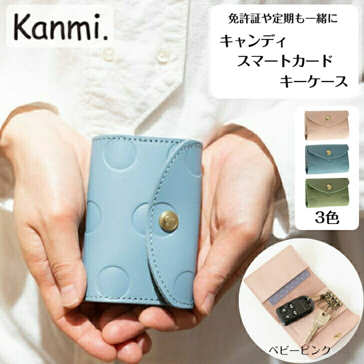 カンミ キーケース kanmi カンミ キャンディ スマートカードキーケース カギケース 鍵ケース キーケース ポーチ 4本 手のひらサイズ 鍵入れ カードケース カード入れ プレゼント 本革 レディース メンズ kanmi. かんみ 新生活 誕生日 引っ越し 新居 新社会人 贈答 クリスマス ギフト KE22-42